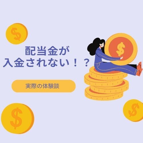 配当金が入金されないのはなぜ！実際にあった体験談です。