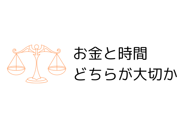 お金と時間どちらが大切なのか【理由も解説】