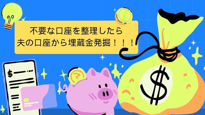 不要な銀行口座を整理していたら夫の口座から埋蔵金発掘！！！