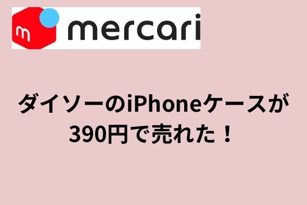 古いiPhoneケースがメルカリで売れた！