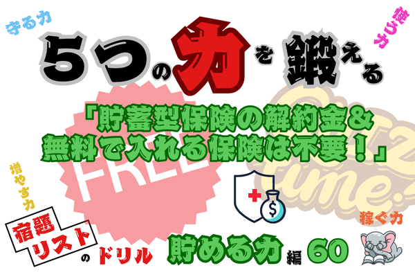 「貯蓄型保険の解約金＆無料で入れる保険は不要！」【５つの力を鍛えるドリル（貯める力編60）】
