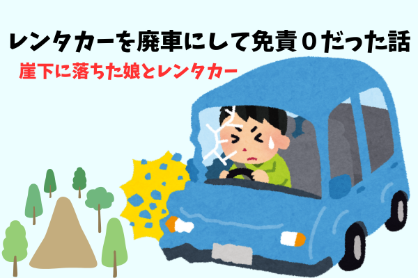 レンタカーを廃車にして免責0だった話　崖下に落ちた娘とレンタカー