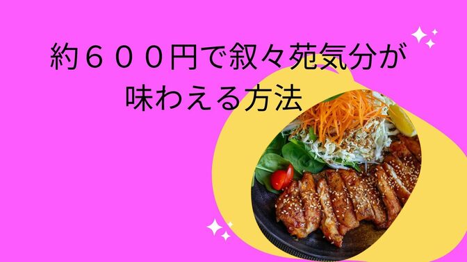 約600円のタレで叙々苑に気分が味わえる方法！！！