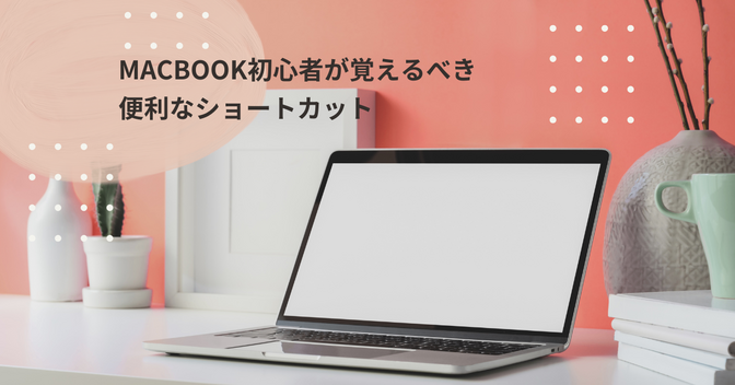 MacBook初心者が覚えるべき便利なショートカット