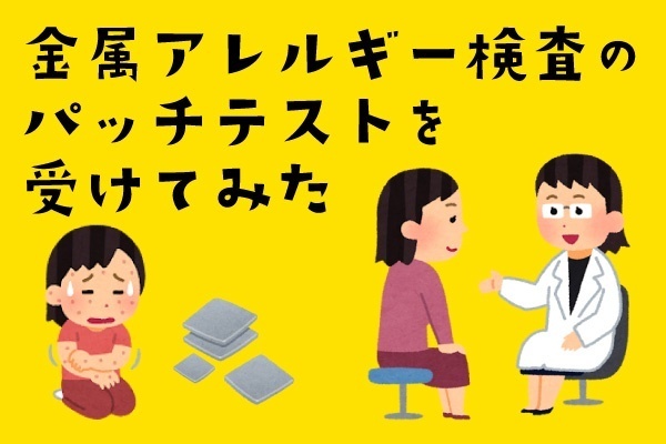 金属アレルギー検査のパッチテストを受けてみた