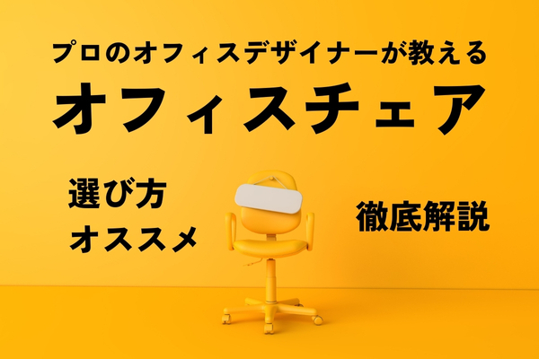 【健康投資】プロのオフィスデザイナーが教えるオフィスチェアの失敗しない選び方