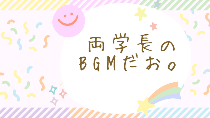 両学長のBGMだお。