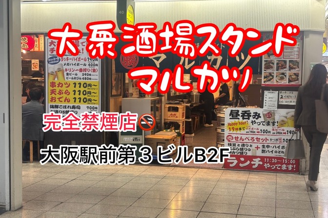 完全禁煙店　大衆酒場スタンド　マルカツ　大阪駅前第３ビル店