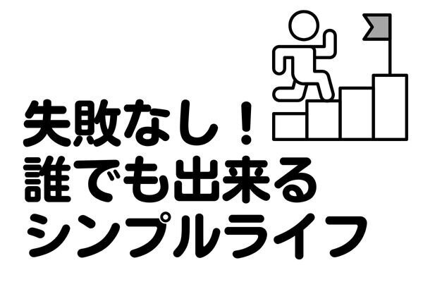 ミニマリズムで叶えるシンプルライフ：踏み出せない理由とその解決法