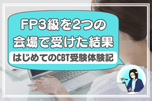 【簿記・FP】FP3級を2つの会場で受けた結果【体験記】