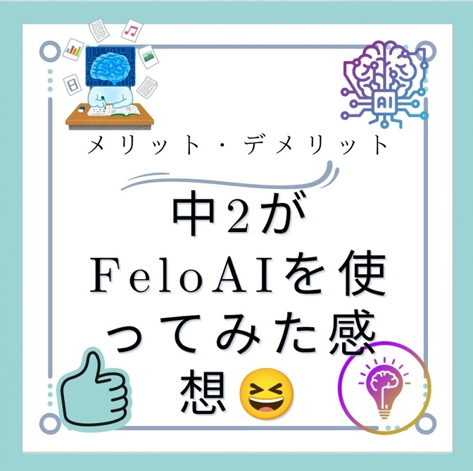 中2がFelo AI を使ってみた感想！【メリット・デメリット】