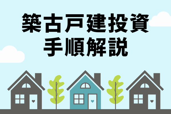 DIY好きのための築古戸建投資入門 〜あなたの工作スキルが不動産収入に変わる！〜