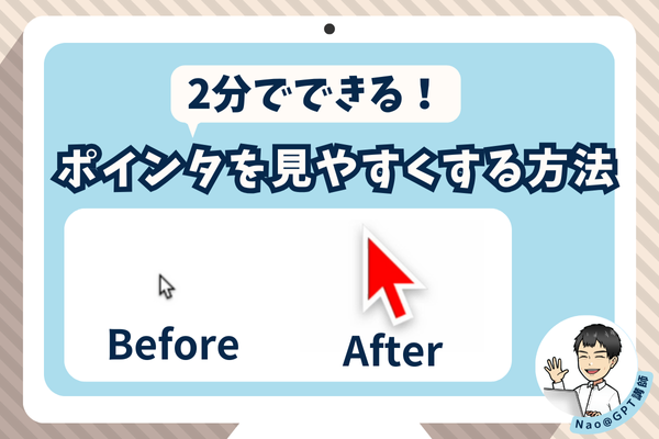 【老眼でも安心】ポインタを劇的に見やすくする方法【２分でできる！】