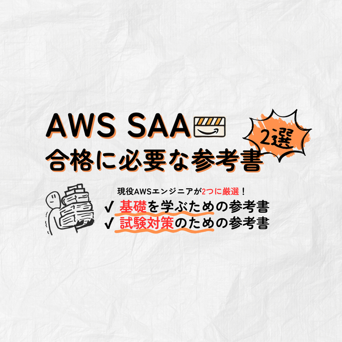 【2024年】AWS SAAにおすすめの参考書📚現役エンジニアが2つに厳選！【SAA-C03】