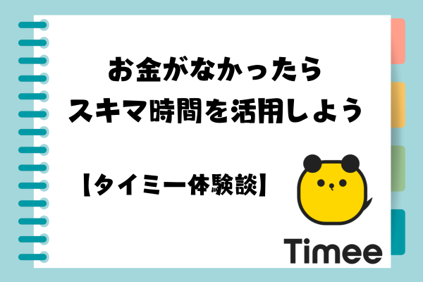 お金がなかったらスキマ時間を活用しよう！【タイミー体験談】