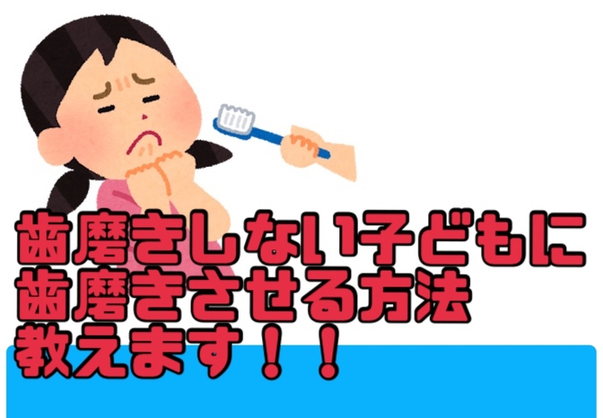 歯磨きしない子供に歯磨きさせる方法教えます！