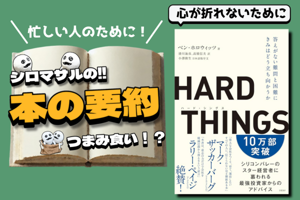 ベン・ホロウィッツ著『HARD THINGS―答えがない難問と困難にきみはどう立ち向かうか』