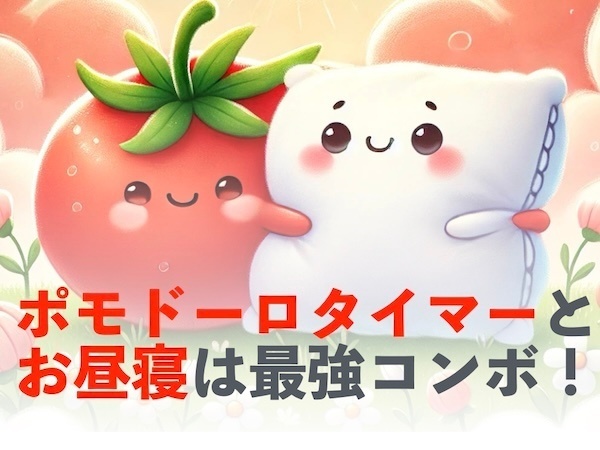 ポモドーロタイマーとお昼寝は最強コンボ！