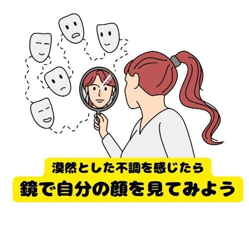 いつもと違う？体の不調を感じたら。まずは鏡を見てみよう！心の不調とも密接な関係が。
