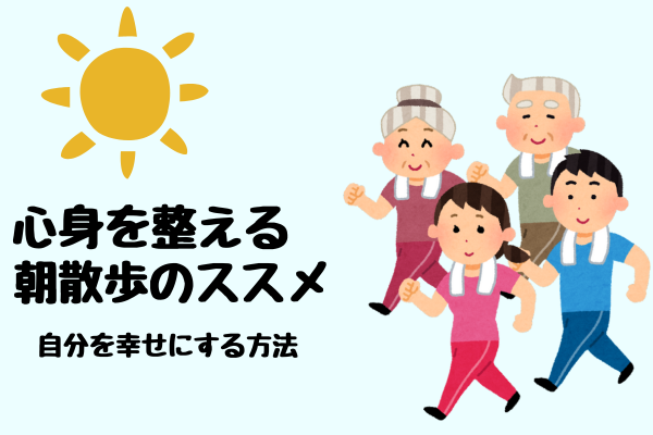 心身を整える朝散歩のススメ　自分を幸せにする方法