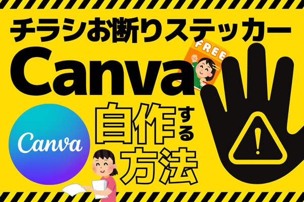 【チラシお断りステッカーで快適生活！】無料ソフトCanvaで簡単自作する方法！