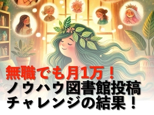 無職でも月1万！ノウハウ図書館投稿チャレンジの結果！