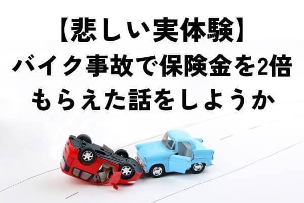 【全バイク乗り必見】バイク事故で受け取る保険金が2倍になった話は興味ある？