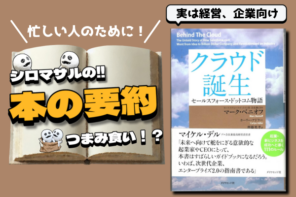『クラウド誕生 セールスフォース・ドットコム物語』：セールスフォース成功の秘密 