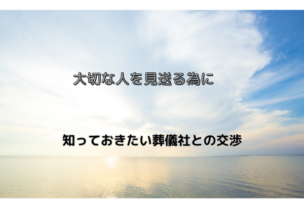 大切な人だからこそ、後悔のない見送り方を