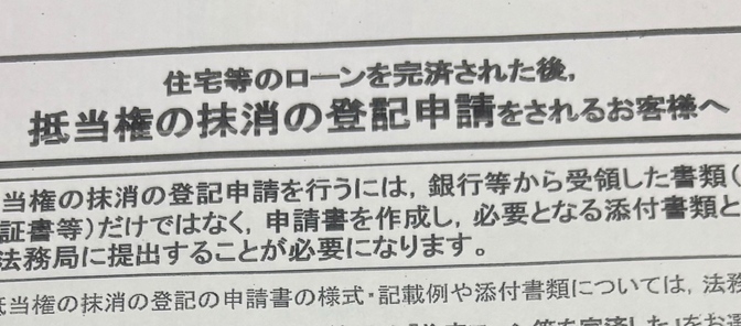抵当権抹消登記やってみた～10万円の節約。ペアローン、住所変更、外国人登録原票の開示請求～