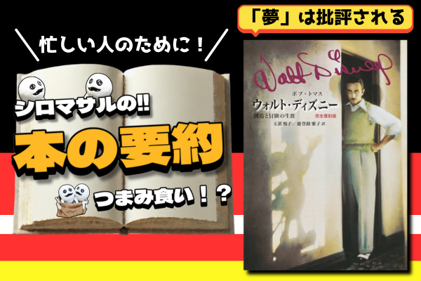 ボブ・トマス著『ウォルト・ディズニー 創造と冒険の生涯 完全復刻版』：ウォルト・ディズニーのおはなし