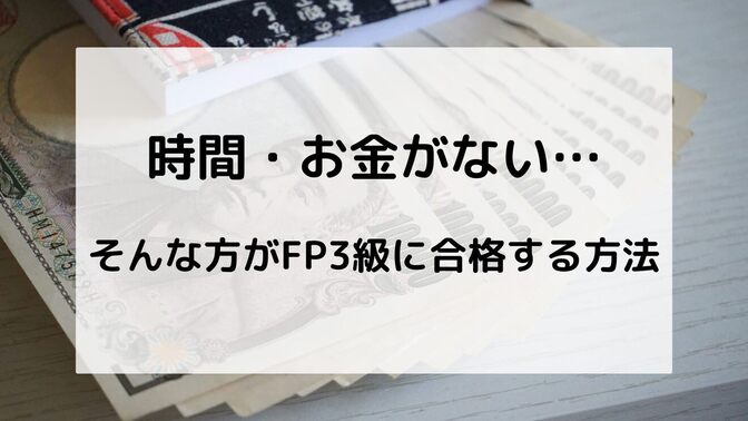 【FP3級】時間ない・お金ない人向けのFP合格術！実経験も紹介！