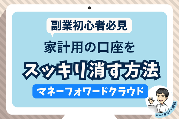 【副業初心者必見】マネーフォワードクラウドで家計用口座を消す方法