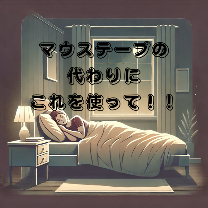 意外な発見！【マウステープの代用品】