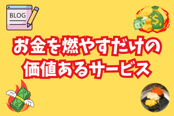 学長の言う「お金を燃やす」という体験をブログでしたハナシ【稼ぐ力・使う力】