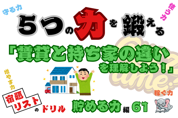 「賃貸と持ち家の違いを理解しよう！」【５つの力を鍛えるドリル（貯める力編61）】