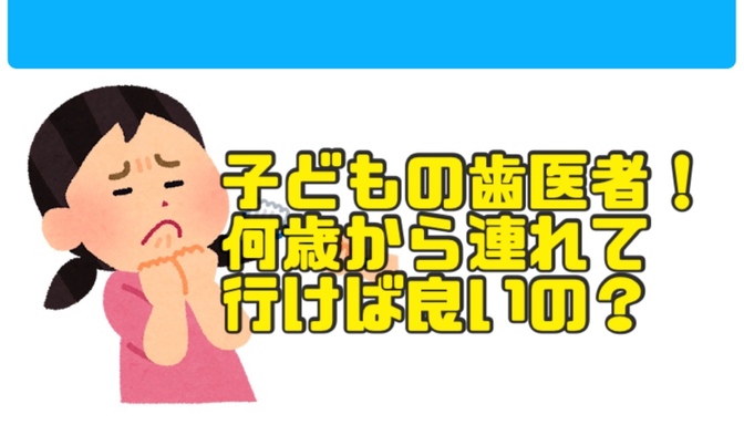 子どもの歯医者！何歳から連れて行けば良いの？