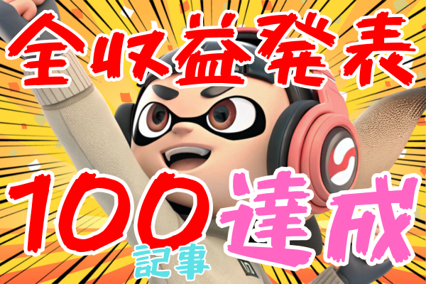 【3ヶ月間収益発表】2000いいね・100記事達成！そして新たなる副業へ。【継続は力なり】