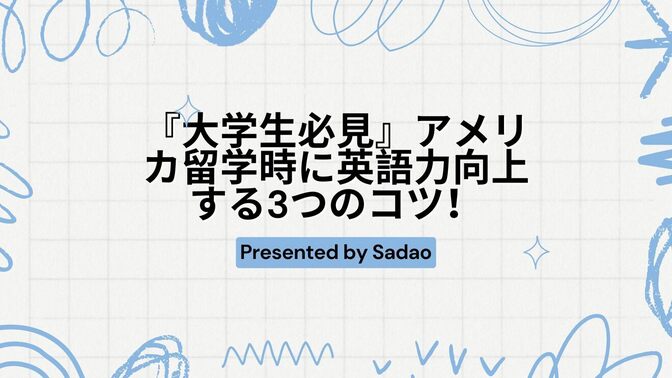 『大学生必見』アメリカ留学時に英語力向上する3つのコツ！