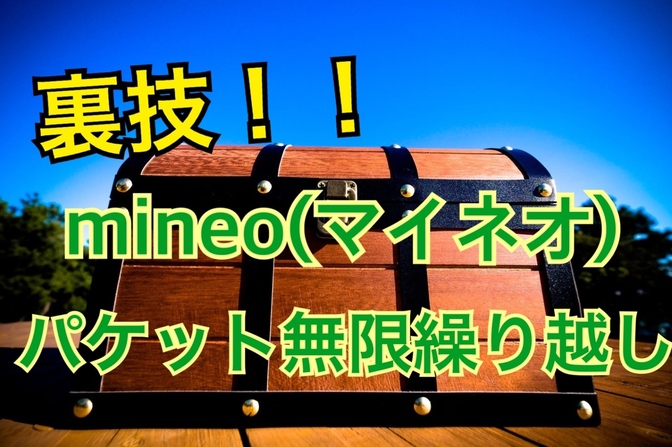 【月末必見！】最安１７００円！　mineoでパケットを〝無限〟に繰り越す裏ワザ！