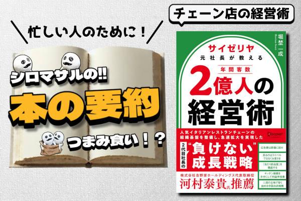 堀埜一成 著「サイゼリヤ元社長が教える 年間客数2億人の経営術」“当たり前”を極める経営術