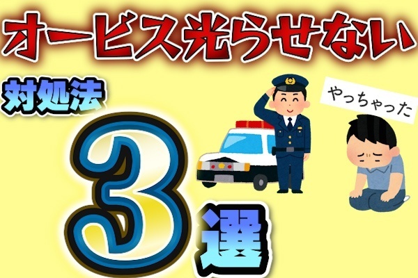 オービス（自動速度違反取締装置）に取り締まられなくなる方法