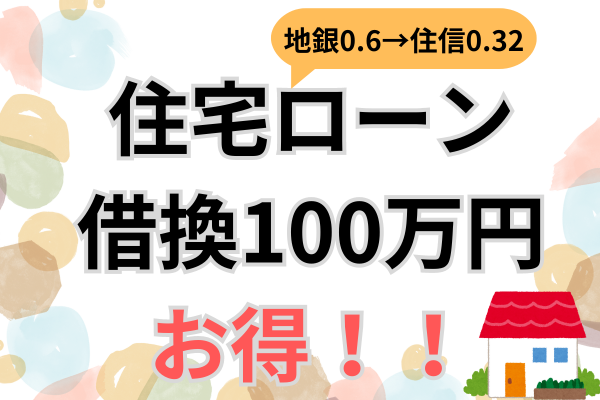 【住宅ローン借換】地銀0.6％→住信　リアル体験談　メリット100万円