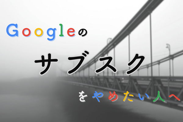 【Googleサブスク解約方法】フォトが原因で解約できない人へ - Gmailの容量の通知が来た人へ