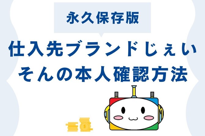 【永久保存版】仕入先ブランドじぇいそんの本人確認方法