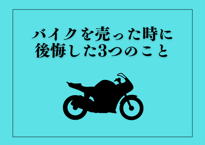 【体験談】バイクを売った時に後悔した3つのこと