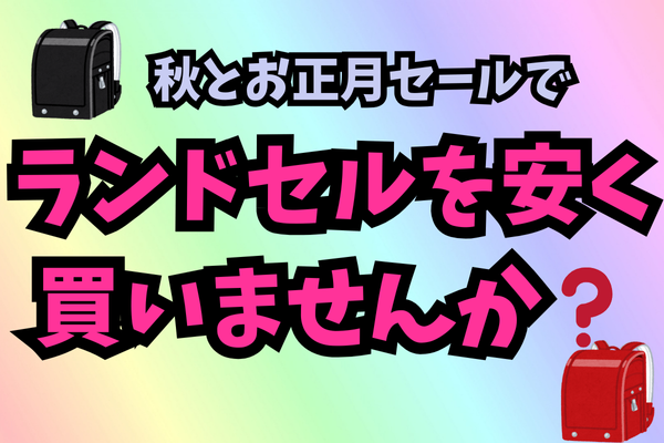 【未就学児パパママ必見】ランドセルが２万円で買える❓裏技公開！！