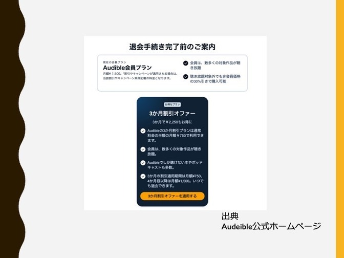 ゴキブリホイホイならず”Audeible退会ホイホイ”