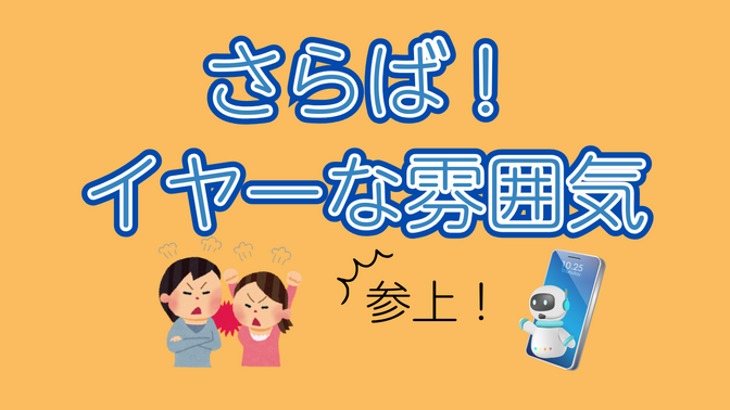 チャットGPTで家族のイヤな雰囲気を解消！新たな使い方をご紹介