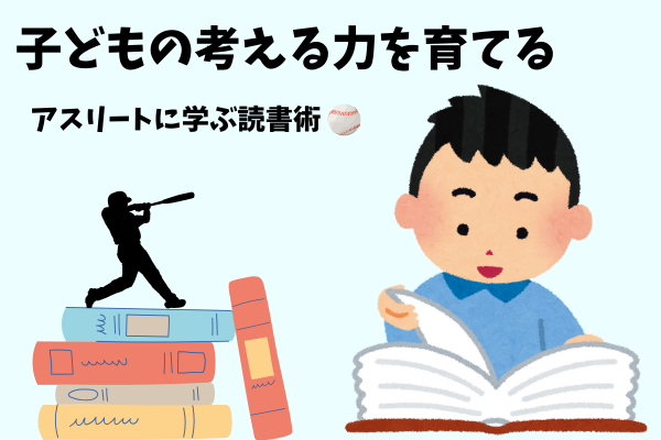 子どもの考える力を育てる　アスリートに学ぶ読書術